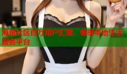 海角社区百万用户汇聚，畅享本地生活服务平台