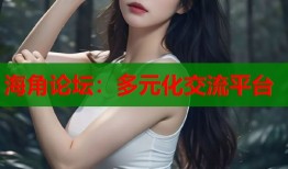 海角论坛：多元化交流平台
