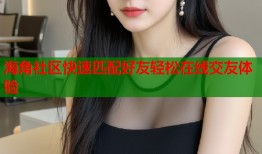 海角社区快速匹配好友轻松在线交友体验