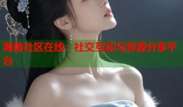 海角社区在线：社交互动与资源分享平台