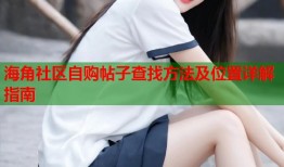 海角社区自购帖子查找方法及位置详解指南