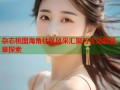 杂志桃图海角社区风采汇聚与生活新篇章探索