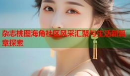 杂志桃图海角社区风采汇聚与生活新篇章探索