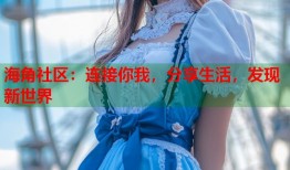 海角社区：连接你我，分享生活，发现新世界