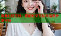 海角社区在线：您的社交互动与信息分享平台