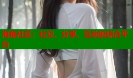 海角社区：社交、分享、互动的综合平台