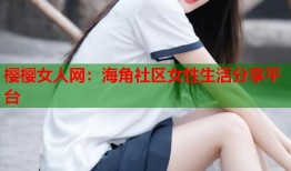 樱樱女人网：海角社区女性生活分享平台