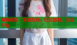 海角社区：实时互动、社区服务、交友平台