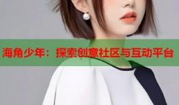海角少年：探索创意社区与互动平台