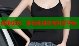 海角论坛：多元化讨论与社交平台