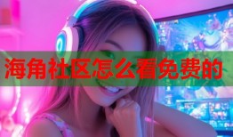 海角社区怎么看免费的