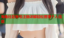 海角社区账号注销详解轻松管理个人信息
