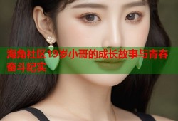 海角社区19岁小哥的成长故事与青春奋斗纪实
