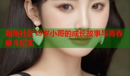 海角社区19岁小哥的成长故事与青春奋斗纪实