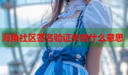 海角社区签名验证失败什么意思