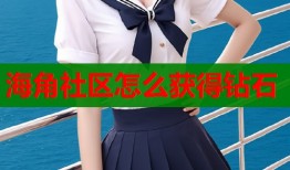 海角社区怎么获得钻石