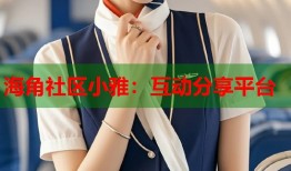 海角社区小雅：互动分享平台