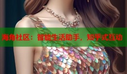 海角社区：智能生活助手，知乎式互动