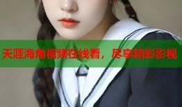 天涯海角视频在线看，尽享精彩影视