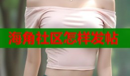 海角社区怎样发帖