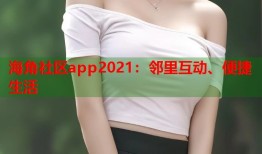 海角社区app2021：邻里互动、便捷生活