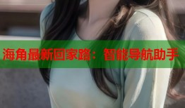 海角最新回家路：智能导航助手