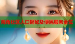 海角社区人口揭秘及便民服务全览