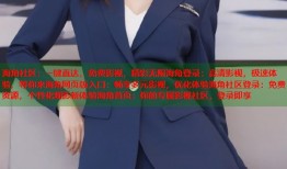 海角社区：一键直达，免费影视，精彩无限海角登录：高清影视，极速体验，等你来海角网页版入口：畅享多元影视，优化体验海角社区登录：免费资源，个性化观影新体验海角首页：你的专属影视社区，登录即享