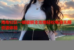 海角社区一键破解全攻略轻松畅享无限资源体验