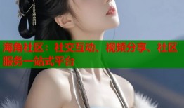 海角社区：社交互动、视频分享、社区服务一站式平台