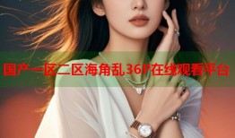 国产一区二区海角乱36P在线观看平台