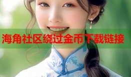 海角社区绕过金币下载链接