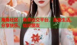 海角社区：免费社交平台，连接生活、分享快乐、结识朋友