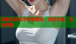 海角社区金币价格查询，轻松交易，实时更新