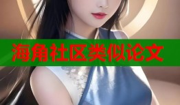 海角社区类似论文