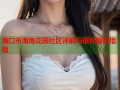 海口市海角花园社区详解与便民服务指南