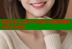 海角社区ios版2022全新上线畅享视频互动论坛体验