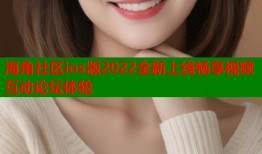 海角社区ios版2022全新上线畅享视频互动论坛体验