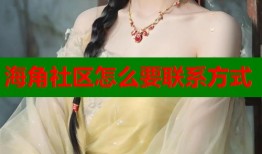 海角社区怎么要联系方式