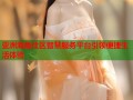 亚洲海角社区智慧服务平台引领便捷生活体验
