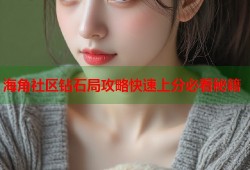 海角社区钻石局攻略快速上分必看秘籍