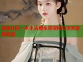 海角社区一米生活圈全景探秘与未来发展展望