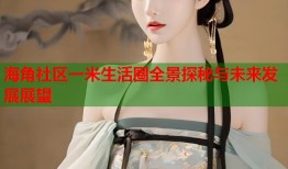 海角社区一米生活圈全景探秘与未来发展展望