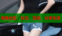 海角社区：社交、互动、分享生活