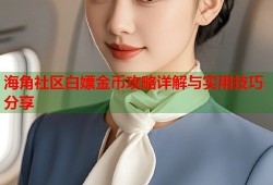 海角社区白嫖金币攻略详解与实用技巧分享