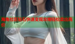 海角社区钻石快速变现攻略轻松卖出高价