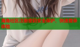 海角社区注册密码安全保护，快速登录体验
