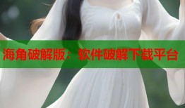 海角破解版：软件破解下载平台