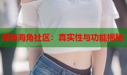 探秘海角社区：真实性与功能揭秘