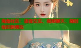 海角社区：语音交友、视频聊天，随时结识新朋友